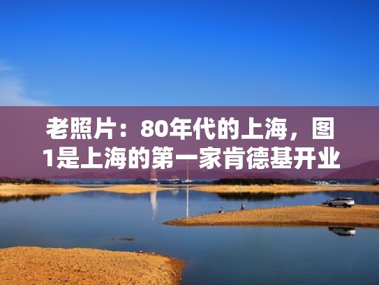 老照片：80年代的上海，图1是上海的第一家肯德基开业现场！（上海第一个肯德基）