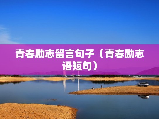 青春励志留言句子（青春励志语短句）
