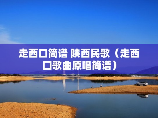 走西口简谱 陕西民歌（走西囗歌曲原唱简谱）