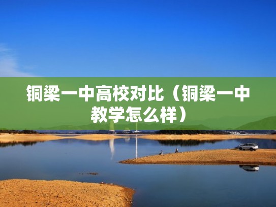 铜梁一中高校对比（铜梁一中教学怎么样）
