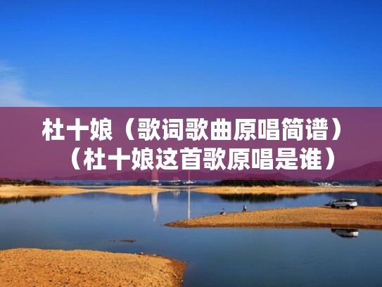 杜十娘（歌词歌曲原唱简谱）（杜十娘这首歌原唱是谁）