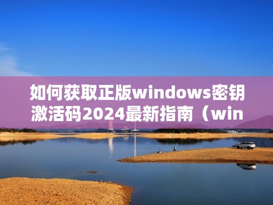 如何获取正版windows密钥激活码2024最新指南(windows激活密钥大全) 如何获取正版windows密钥激活码2024最新指南(windows激活密钥大全)