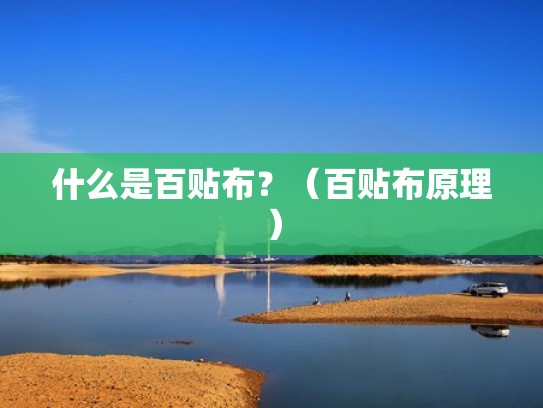 什么是百贴布？（百贴布原理）