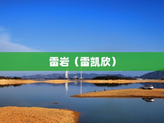 雷岩（雷凯欣）