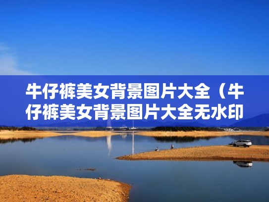 牛仔裤美女背景图片大全（牛仔裤美女背景图片大全无水印）