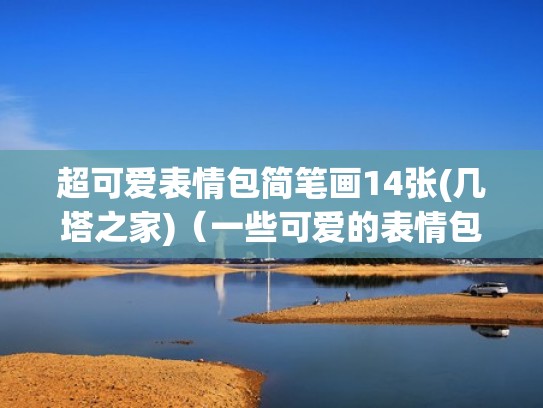 超可爱表情包简笔画14张(几塔之家)（一些可爱的表情包简笔画）