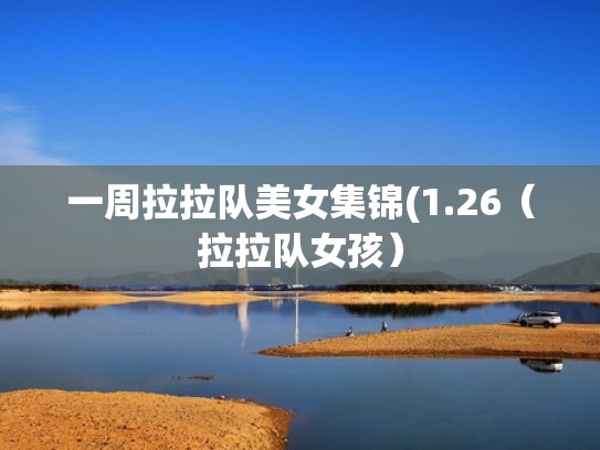 一周拉拉队美女集锦(1.26（拉拉队女孩）