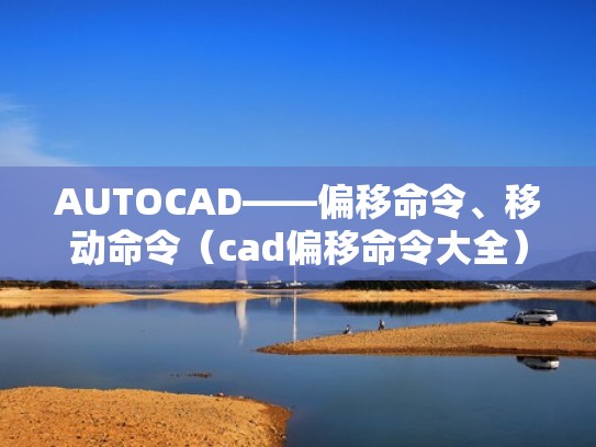 AUTOCAD——偏移命令、移动命令（cad偏移命令大全）