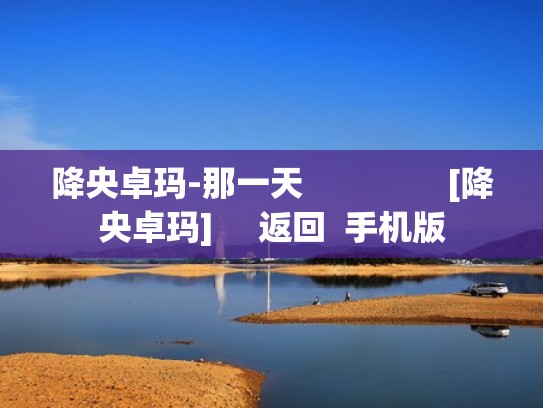 降央卓玛-那一天                [降央卓玛]     返回  手机版