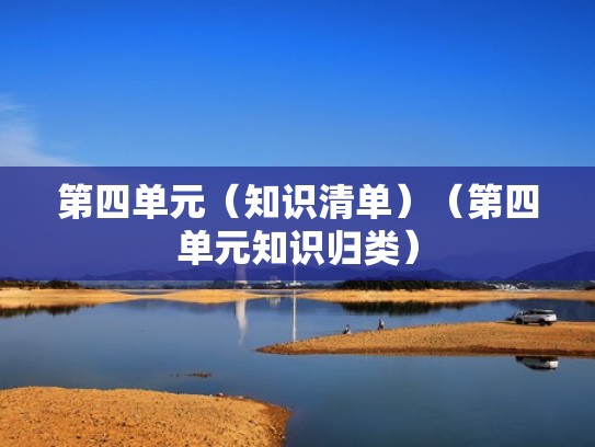 第四单元（知识清单）（第四单元知识归类）