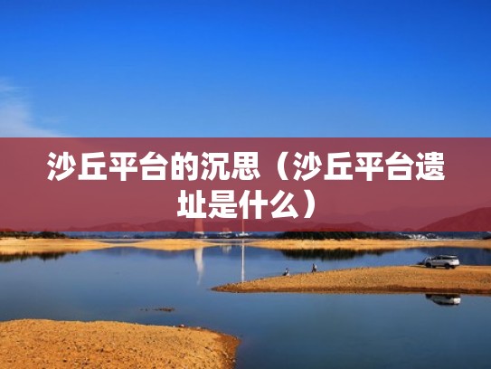 沙丘平台的沉思（沙丘平台遗址是什么）