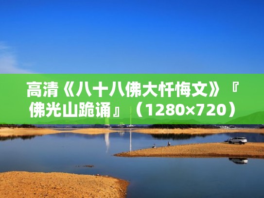 高清《八十八佛大忏悔文》『佛光山跪诵』（1280×720）（八十八佛大忏悔文学佛网）