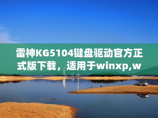 雷神KG5104键盘驱动官方正式版下载，适用于winxp,win8,win7,win10（雷神kg3104驱动）