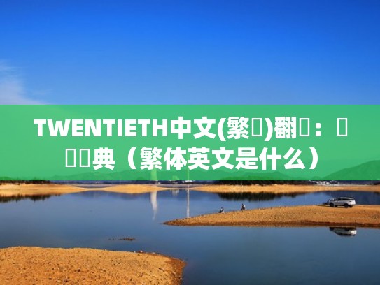 TWENTIETH中文(繁體)翻譯：劍橋詞典（繁体英文是什么）