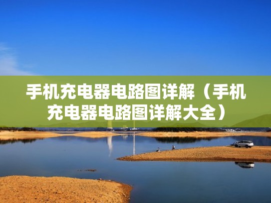 手机充电器电路图详解（手机充电器电路图详解大全）