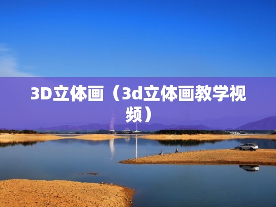 3D立体画（3d立体画教学视频）