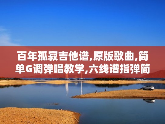 百年孤寂吉他谱,原版歌曲,简单G调弹唱教学,六线谱指弹简谱2张图（《百年孤寂》吉他谱）