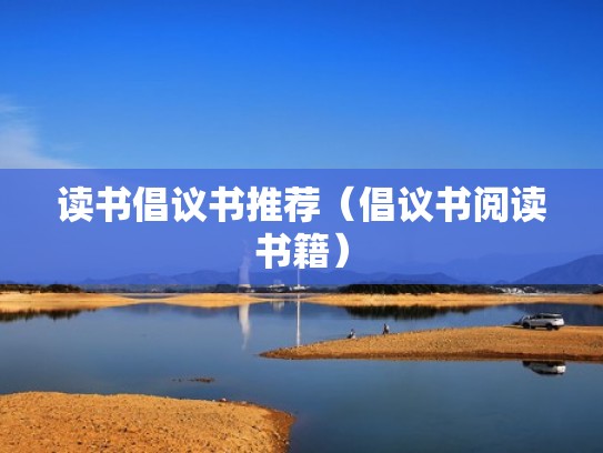 读书倡议书推荐（倡议书阅读书籍）