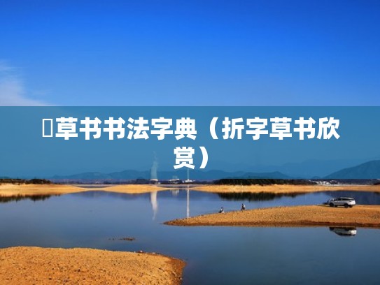 疊草书书法字典（折字草书欣赏）