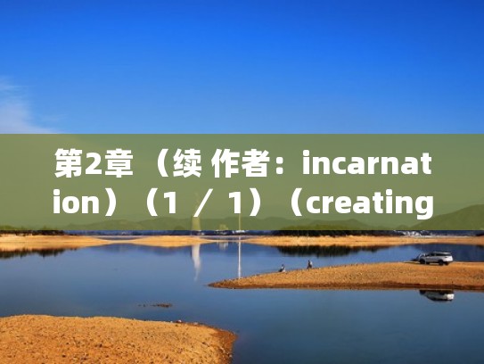 第2章 （续 作者：incarnation）（1 ／ 1）（creating a tv drama script续写）
