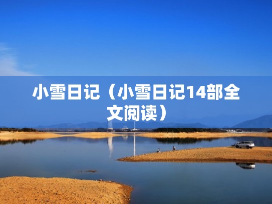 小雪日记(小雪日记14部全文阅读) 小雪日记(小雪日记14部全文阅读)