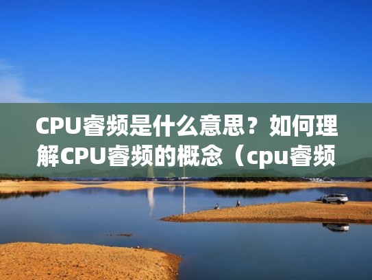 CPU睿频是什么意思?如何理解CPU睿频的概念(cpu睿频有什么用) CPU睿频是什么意思?如何理解CPU睿频的概念(cpu睿频有什么用)