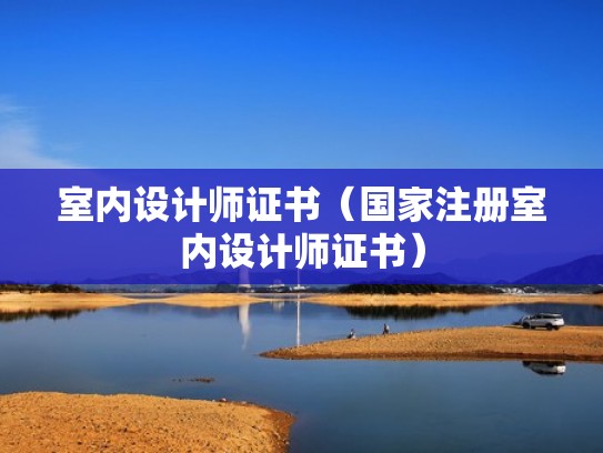 室内设计师证书（国家注册室内设计师证书）