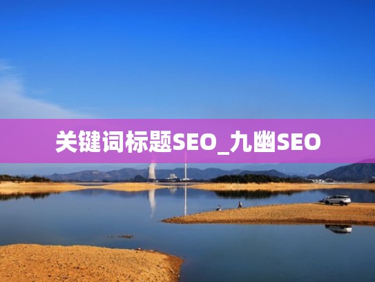 关键词标题SEO_九幽SEO