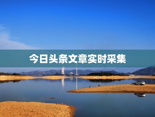 今日头条文章实时采集