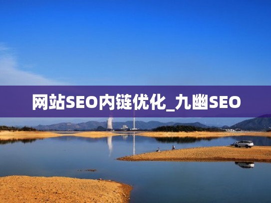网站SEO内链优化_九幽SEO