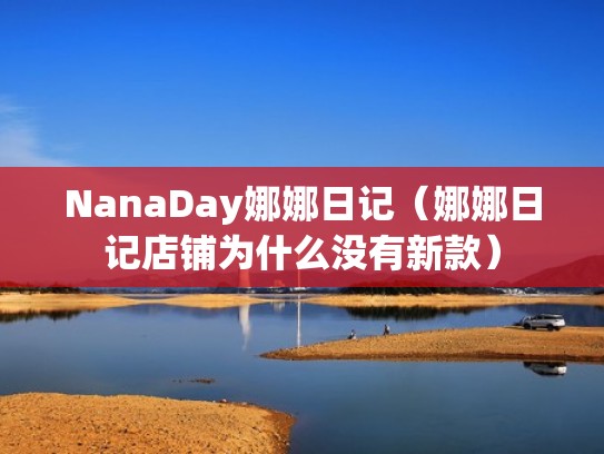 NanaDay娜娜日记(娜娜日记店铺为什么没有新款) NanaDay娜娜日记(娜娜日记店铺为什么没有新款)