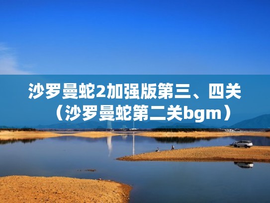 沙罗曼蛇2加强版第三、四关（沙罗曼蛇第二关bgm）