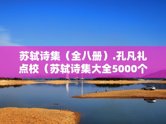 苏轼诗集（全八册）.孔凡礼点校（苏轼诗集大全5000个）