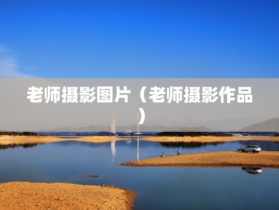 老师摄影图片（老师摄影作品）