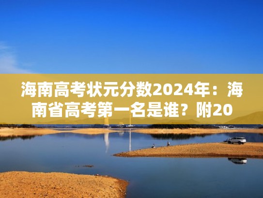 海南高考状元分数2024年:海南省高考第一名是谁?附2020(2021年海南高考状元是哪里) 海南高考状元分数2024年:海南省高考第一名是谁?附2020(2021年海南高考状元是哪里)