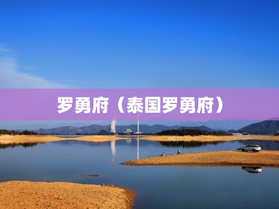 罗勇府(泰国罗勇府) 罗勇府(泰国罗勇府)