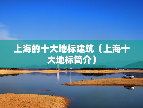 上海的十大地标建筑(上海十大地标简介) 上海的十大地标建筑(上海十大地标简介)