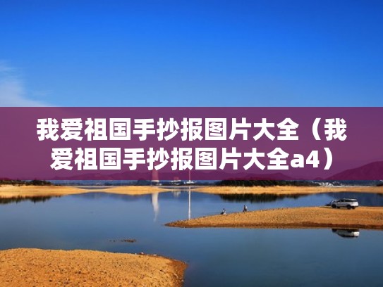 我爱祖国手抄报图片大全（我爱祖国手抄报图片大全a4）