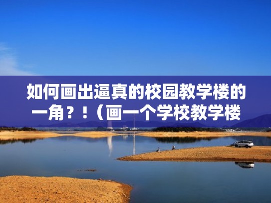 如何画出逼真的校园教学楼的一角?!(画一个学校教学楼) 如何画出逼真的校园教学楼的一角?!(画一个学校教学楼)