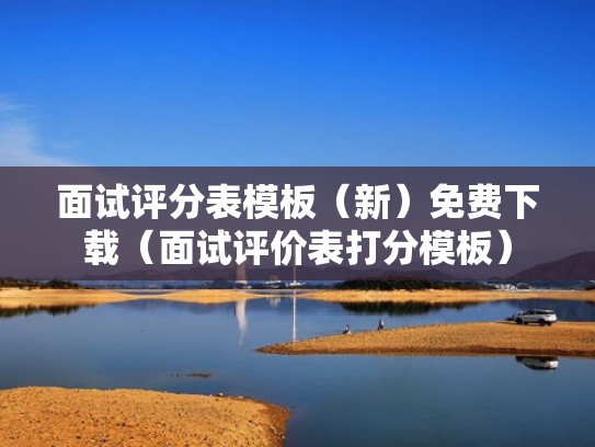 面试评分表模板（新）免费下载（面试评价表打分模板）