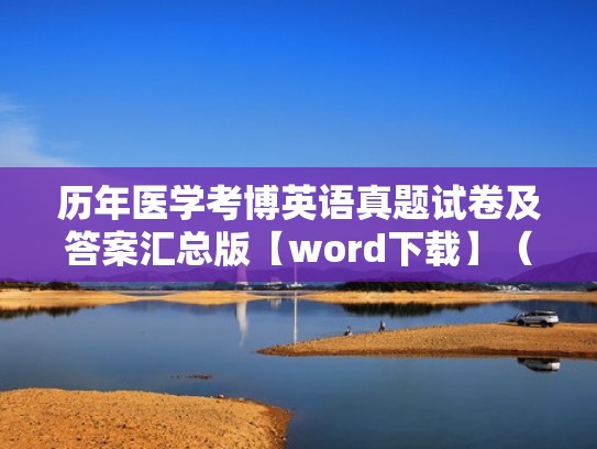 历年医学考博英语真题试卷及答案汇总版【word下载】（医学考博英语2021真题回顾）