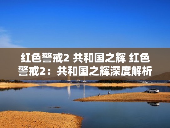 红色警戒2 共和国之辉 红色警戒2:共和国之辉深度解析(红色警戒2共和国之辉玩法速成指导) 红色警戒2 共和国之辉 红色警戒2:共和国之辉深度解析(红色警戒2共和国之辉玩法速成指导)