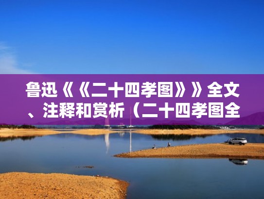 鲁迅《《二十四孝图》》全文、注释和赏析（二十四孝图全部）