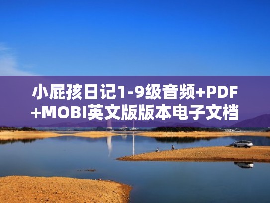 小屁孩日记1-9级音频+PDF+MOBI英文版版本电子文档资源亲子伴读网（小屁孩日记在线听中文版）