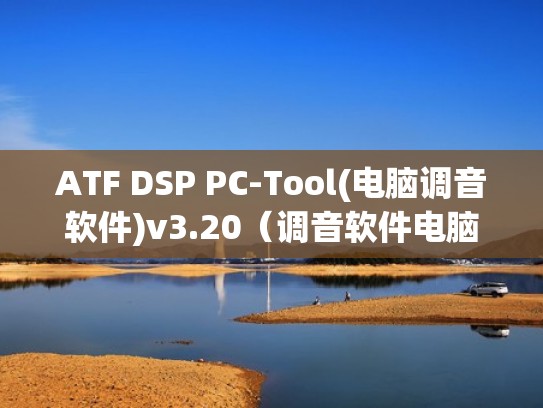 ATF DSP PC-Tool(电脑调音软件)v3.20（调音软件电脑免费下载）
