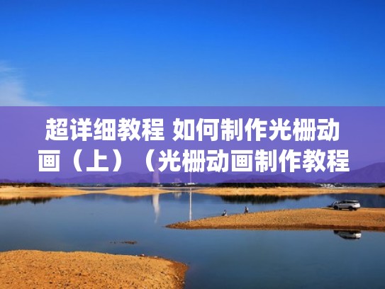 超详细教程 如何制作光栅动画（上）（光栅动画制作教程ps）