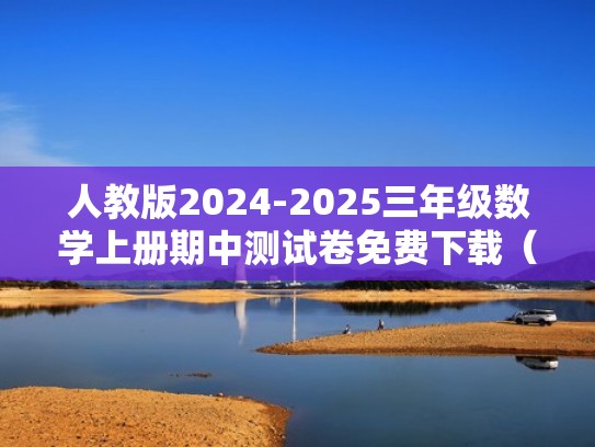 人教版2024-2025三年级数学上册期中测试卷免费下载（附答案）（2020年人教版3年级数学上册期末试卷）