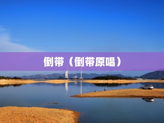 倒带（倒带原唱）