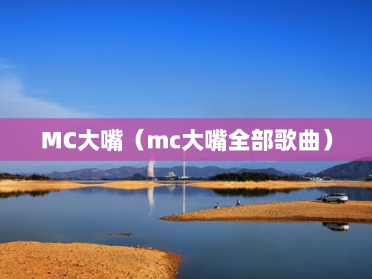 MC大嘴（mc大嘴全部歌曲）