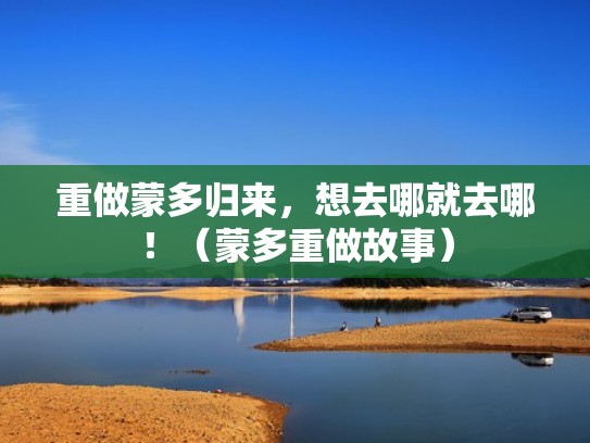 重做蒙多归来，想去哪就去哪！（蒙多重做故事）